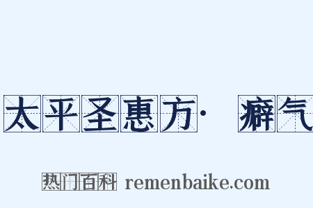 太平圣惠方·癖气是什么意思的图片